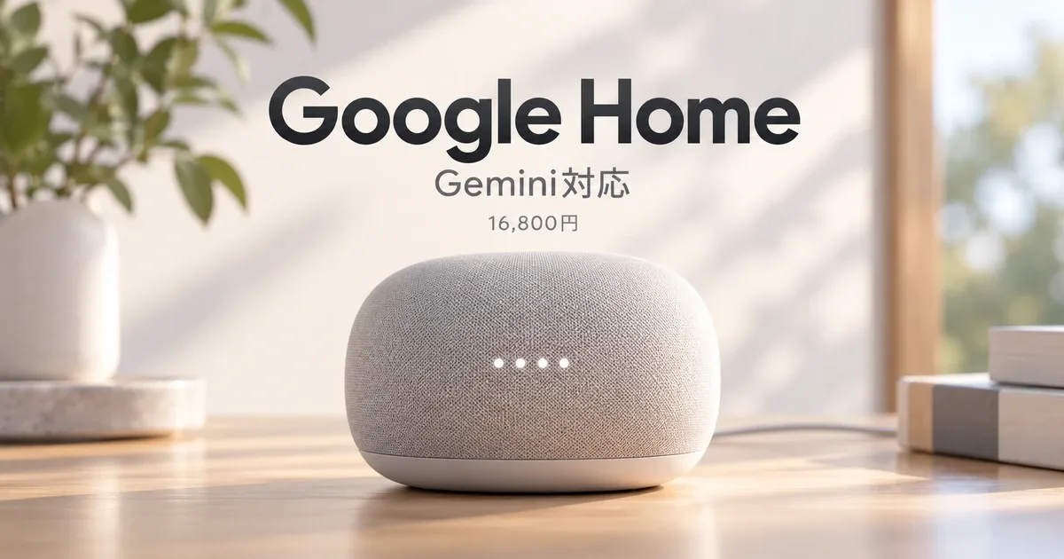 Google Home スピーカーを解説。Gemini for Home・Matter・Thread対応、16,800円
