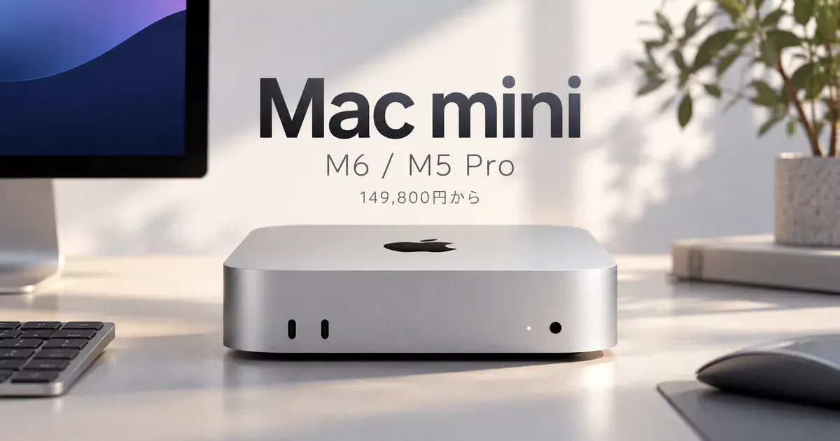 新型Mac mini（M6/M5 Pro）が日本発売。149,800円から、Wi‑Fi 7・2.5Gb Ethernet対応